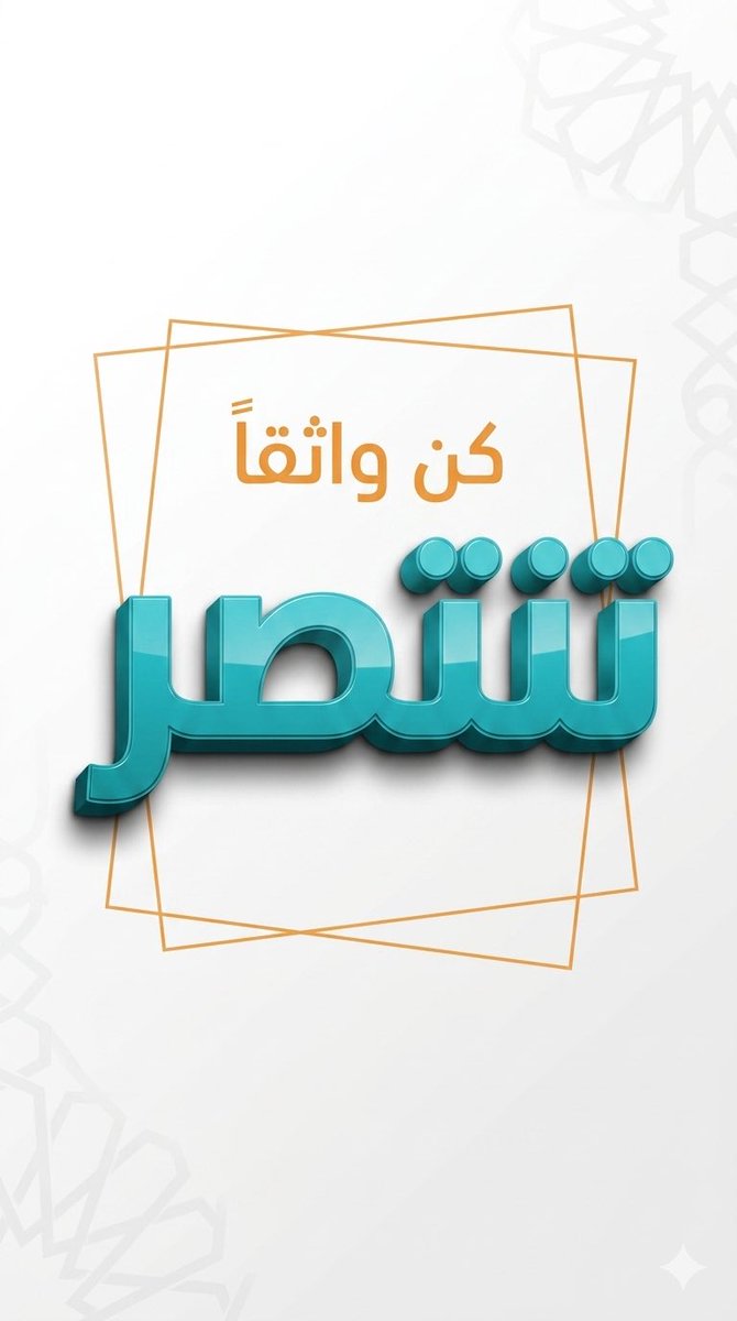 SULTAN__22__'s tweet photo. #برومبت  لوحة فنية

#البرومبت #prompt

👇🏼👇🏼👇🏼

"
 تصميم تايبوقرافي عربي ثلاثي الأبعاد (3D Arabic Typography) بأسلوب حديث ونظيف، بنسبة 1:1 أو 9:16، دقة عالية جداً.

النص:

(من زرع الزرع)
(حصد)

التكوين:
- الكلمة العلوية

 (من زرع الزرع) 

صغيرة الحجم، 

باللون البرتقالي، 

مسطحة أو بعمق خفيف جداً
- الكلمة الرئيسية

 (حصد) 

كبيرة جداً، ثلاثية الأبعاد (3D)، 

باللون الأزرق أو التركواز

- الكلمة الرئيسية بخط عربي عريض (Bold)، حواف ناعمة، مع عمق واضح وظلال احترافية
- منظور خفيف (Perspective) يعطي إحساس بروز واقعي

الخلفية:
- بيضاء نظيفة جداً (Minimal White)
- عناصر زخرفية خفيفة جداً على الجوانب (نقوش هندسية عربية شفافة)

الإطار:
- مستطيل مائل خلف النص بلون 

برتقالي 

خفيف (Stroke فقط)
- يعطي إحساس بالحركة والديناميكية

الإضاءة:
- إضاءة ناعمة من الأعلى
- ظلال واقعية أسفل النص
- انعكاسات خفيفة على الحروف (Glossy effect)

التفاصيل:
- حواف نظيفة جداً (Ultra clean edges)
- عمق واقعي للكلمة الكبيرة
- توازن مثالي بين الفراغ والعناصر

ستايل:
Modern / Clean / 3D / Minimal / Arabic Typography

مهم:
- اجعل النصوص بين قوسين قابلة للتغيير
- حافظ على نفس توزيع الألوان

 (برتقالي للأعلى + أزرق للكلمة الرئيسية)
"