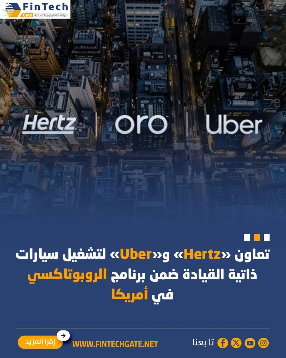 FintechGate1's tweet image. تعاون «Hertz» و«Uber» لتشغيل سيارات ذاتية القيادة ضمن برنامج الروبوتاكسي في أمريكا

fintechgate.net/4spk   | التفاصيل

#fintech_gate
#Hertz #Uber #الروبوتاكسي #أمريكا