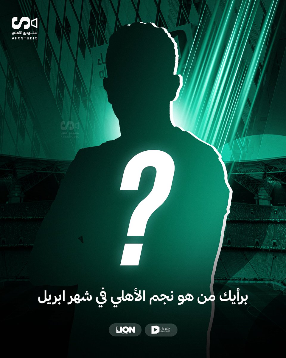 ستوديو الاهلي tweet media