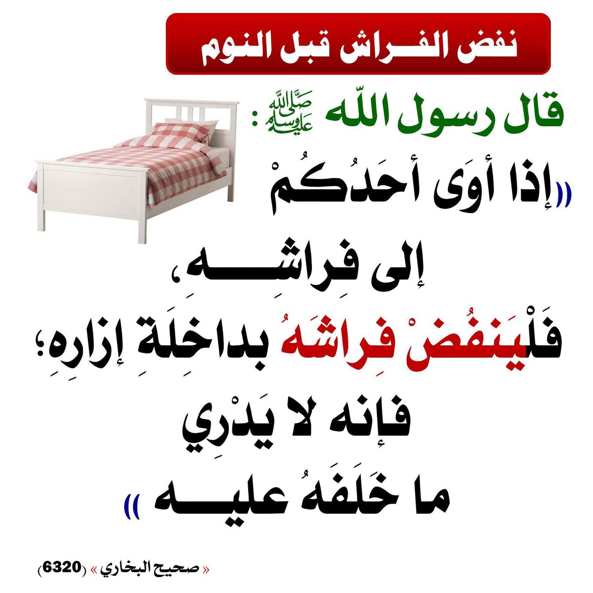 من سنن النوم