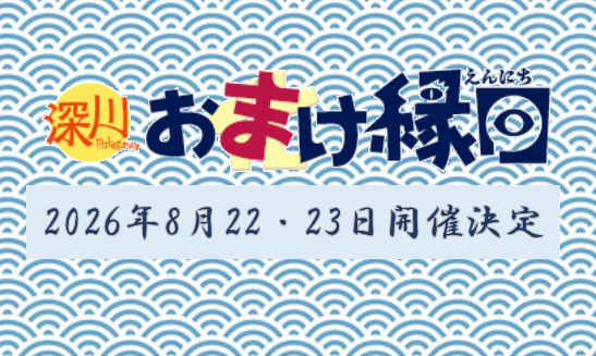 深川怪談＠5/3「深川お化け縁日2026」開催予定 tweet media