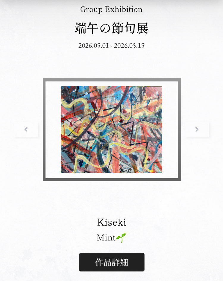 Mint303030's tweet image. 日本橋ART.jpさんでWEBグループ展　端午の節句展🎏が始まりました‼︎✨今回は販売も兼ねております🛍️

無料でご覧になれます✨連休のお供にぜひぜひお越しください‼︎

会場URL
nihonbashiart.jp/group/20260501/

#抽象
#abstract
#art
#絵
#グループ展
#groupexhibition 
@Artjp4