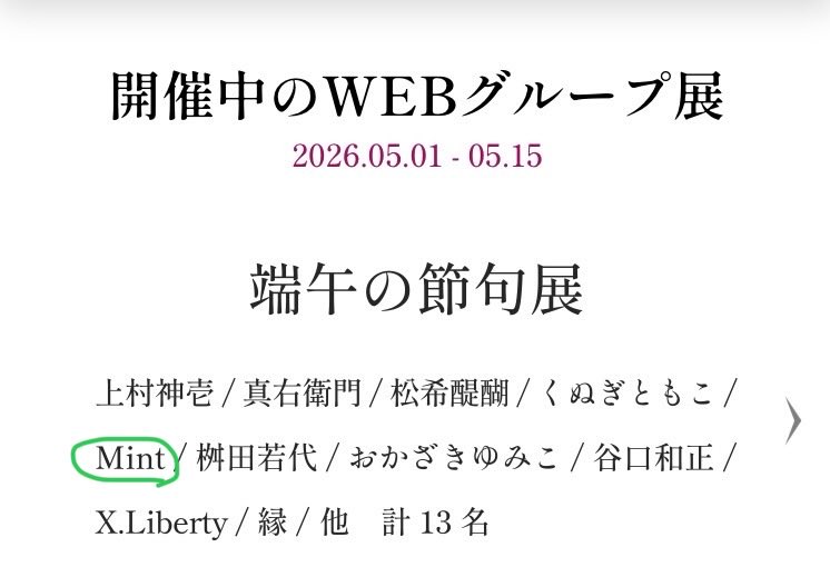 Mint303030's tweet image. 日本橋ART.jpさんでWEBグループ展　端午の節句展🎏が始まりました‼︎✨今回は販売も兼ねております🛍️

無料でご覧になれます✨連休のお供にぜひぜひお越しください‼︎

会場URL
nihonbashiart.jp/group/20260501/

#抽象
#abstract
#art
#絵
#グループ展
#groupexhibition 
@Artjp4
