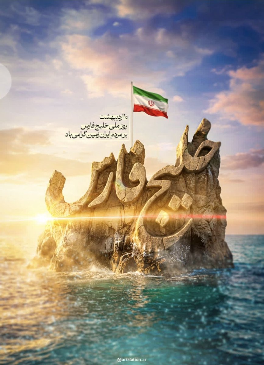 mhr1343531's tweet photo. دهم اردیبهشت در تقویم ایرانی روز خلیج فارس است. این روز به مناسبت سالروز اخراج پرتغالی‌ها از تنگه هرمز و خلیج‌فارس نام‌گذاری شده‌ است
روز ملی خلیج همیشه فارس مبارکباد https://t.co/NXdwvUPL74