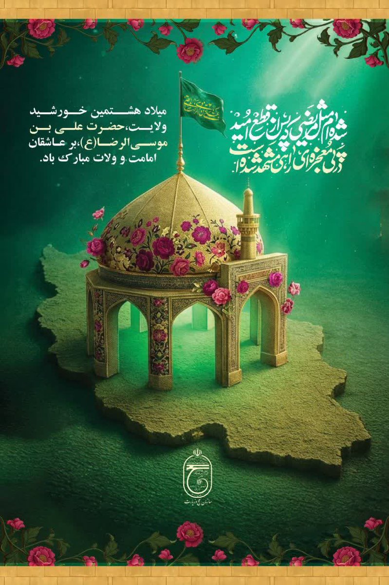 HAJhamed_'s tweet photo. هر چند حال و روز زمین و زمان بد است
یک تکه از بهشت در آغوش مشهد است

#ایران_امام_رضا
#علاج_ایران https://t.co/o47r7bft9s