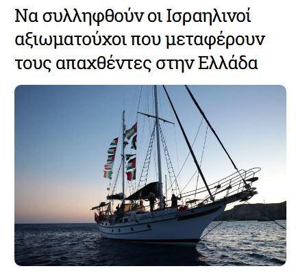 xstefanou's tweet photo. Για διασυρμό της ελληνικής κυβέρνησης κάνει λόγο το Global Sumud Flotilla και ζητά την προσωρινή κράτηση των Ισραηλινών που θα μεταφέρουν τα θύματα της απαγωγής σε ελληνικό λιμάνι.  https://t.co/RrPn2ovtpP https://t.co/ioip51Aulm