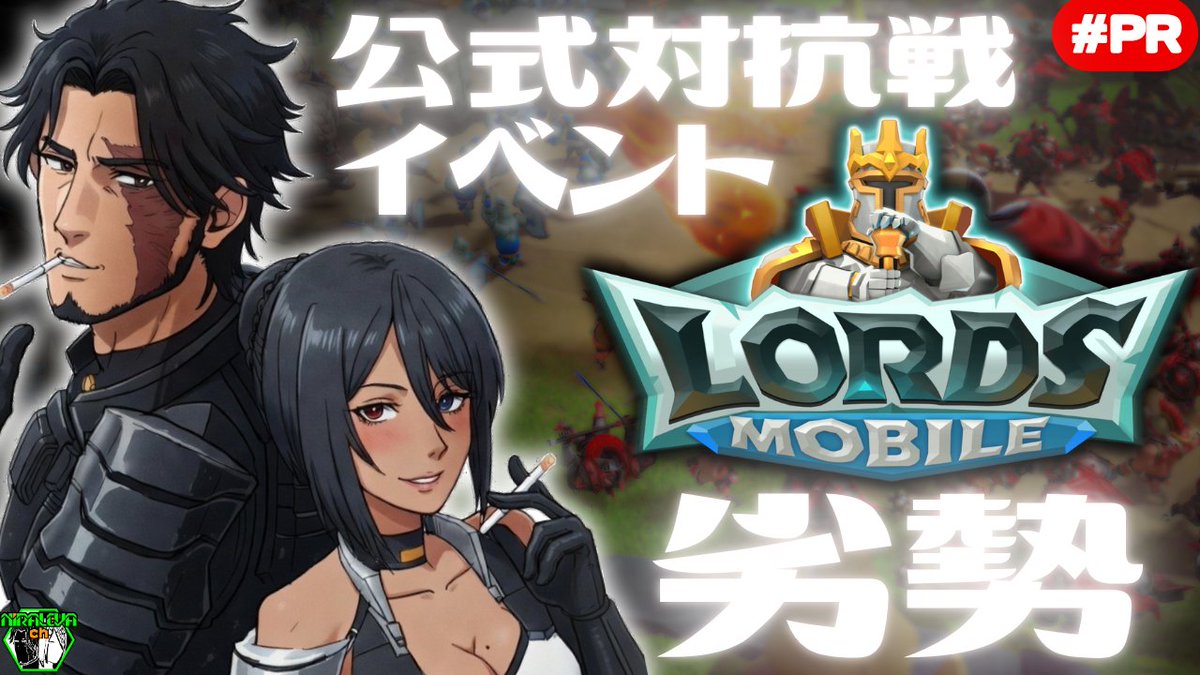 NIRALEVA's tweet image. 5/1(金)21時～
お相手を見て予想はしてたけども……1週間も経たずに早速大劣勢……！
ギルド維持のための11人にも届かぬまま、下馬評通りの最下位をひた走っております_(┐「ε:)_
戦況を覆してくれる援軍はいらっしゃいませぬか……！
#ローモバ #PR