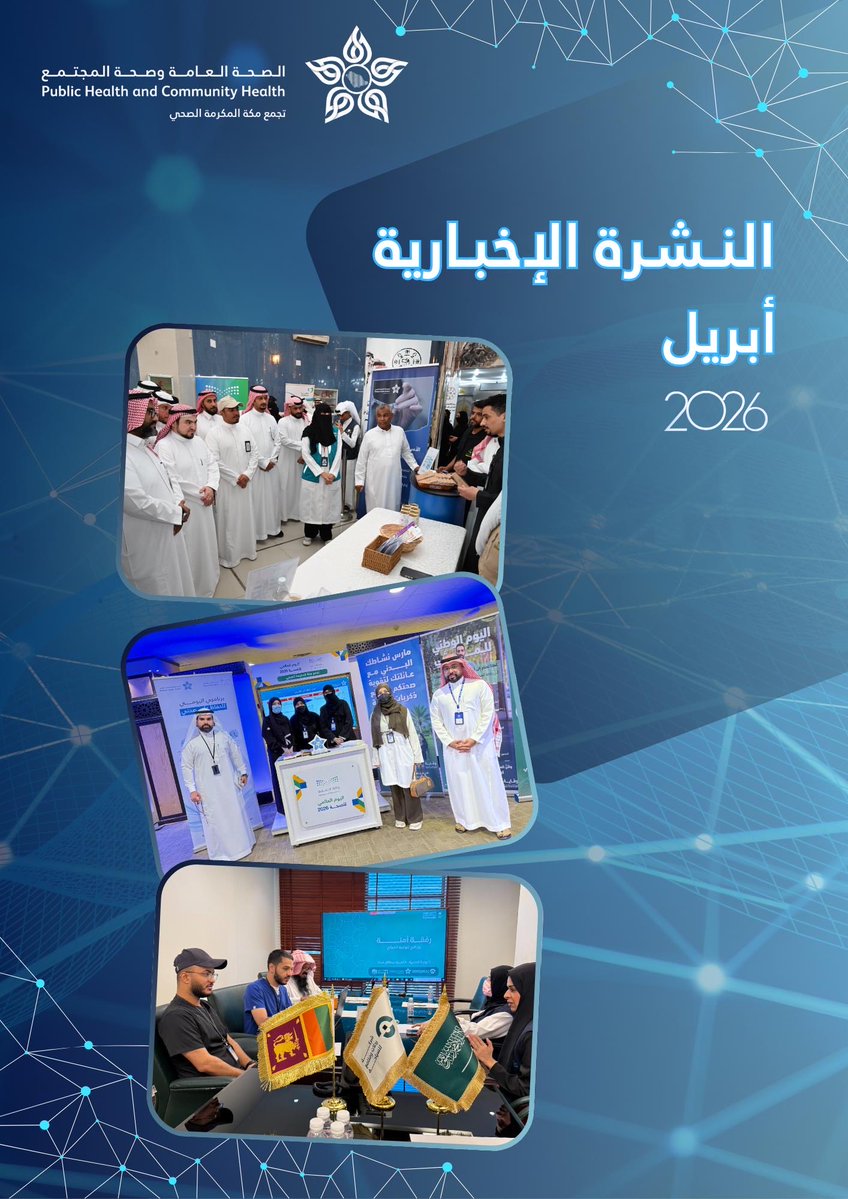 الصحة العامة والطب الوقائي بتجمع مكة المكرمة الصحي tweet media