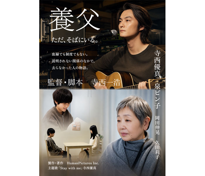 寺西優真主演、泉ピン子共演の映画『養父』10/23公開！同日U-NEXTで独占配信も。

wws-channel.com/cinema/621783.…

<a href="/yumateranishi/">寺西優真.info【公式】</a>　<a href="/watch_UNEXT/">U-NEXT（ユーネクスト）</a> 
#寺西優真 #泉ピン子 #UNEXT #養父 #映画