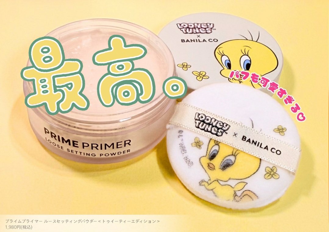 miniminionzzz's tweet image. 気になっていた #バニラコ から私の大好き #トゥイーティー とコラボ商品が発売される？！かわいすぎる😭💛パフまでかわいいの！！
#FAVOR #当選 #キャンペーン