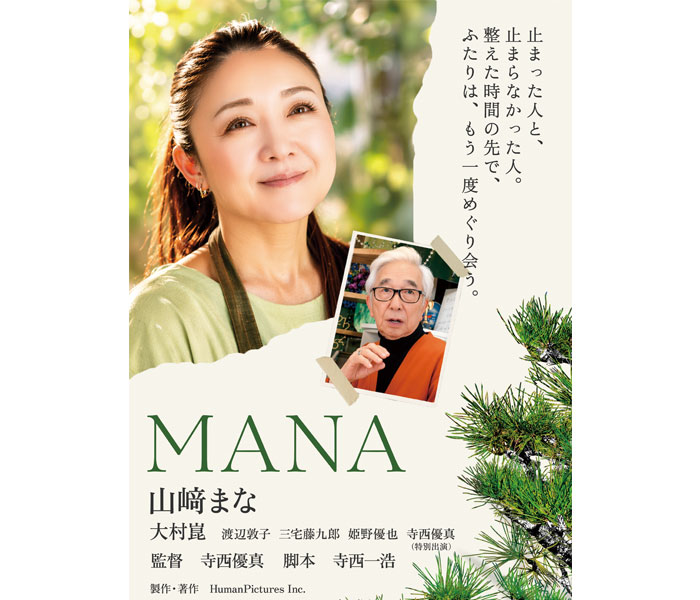 #料理研究家 山﨑まな、初主演映画『#MANA』10/23公開！寺西優真の長編初監督作で大村崑、元プリンセスプリンセス・渡辺敦子らも出演。

wws-channel.com/cinema/621788.…

<a href="/yumateranishi/">寺西優真.info【公式】</a> 

#山﨑まな #寺西優真 #大村崑 
#渡辺敦子 #プリンセスプリンセス
