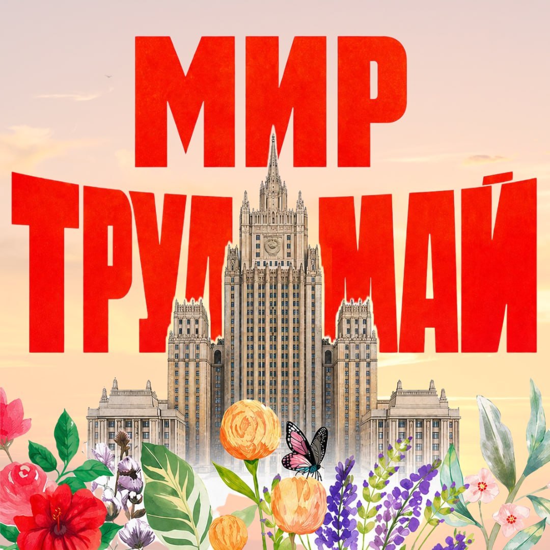 mfa_russia's tweet image. Happy May 1st!

Best wishes to from @mfa_russia on #Spring &amp;amp; #LabourDay!
