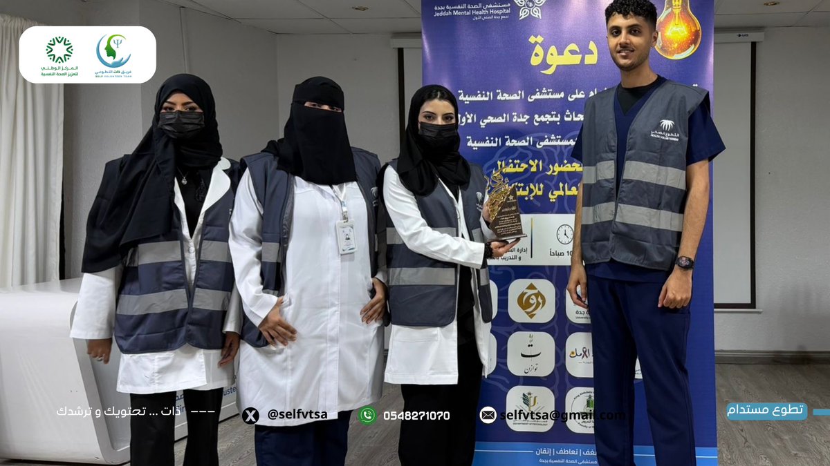 selfvtsa's tweet photo. كل الشكر والتقدير لأبطالنا… متطوعي فريق ذات المشاركين، على عطائهم

ونتقدم بالشكر والتقدير لسعادة المشرف العام على مستشفى الصحة النفسية بجدة على هذا التكريم الذي نعتز به، ونعتبره دافعًا لمواصلة العطاء

معًا نصنع الأثر… ومعًا نرتقي 

#فريق_ذات
#الصحة_النفسية
#الإبداع_والابتكار
#تطوع_مستدام