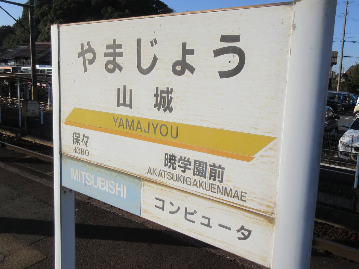 三岐鉄道　駅名板　山城駅 山城駅（三岐鉄道三岐線） #駅名標写真で巡る各駅停車の旅 #三岐線