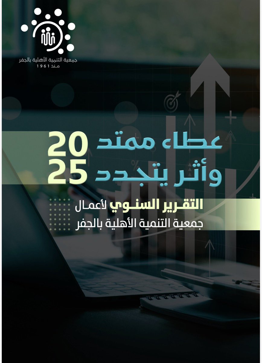 g_aljafr's tweet photo. تتشرف جمعية التنمية الأهلية بمدينة الجفر بأن تستعرض لكم تقريرها السنوي لعام ٢٠٢٥م تحت عنوان .. 

"عطاء ممتد وأثر يتجدد"

على الرابط التالي 👇🏼

https://t.co/NI5yXHpMa2 https://t.co/LGVkzNhaYK
