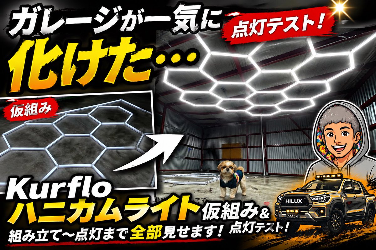 kemur123's tweet image. おはようございます☀️  
今日はガレージいじりDAY🔧  

ハニカムライト、やっぱり雰囲気バグるくらいカッコいい…  
作業効率も一気に上がるのが最高👍  

仮組の様子はこれ👇  
youtu.be/hAU8tfKPGM4  

#ガレージ #ハニカムライト #DIY #作業環境 #ガジェット
