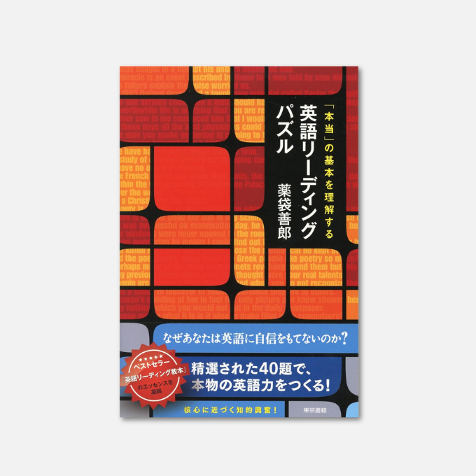 Kindle日替わりセール】 本当の基本を理解する 英語リーディングパズル