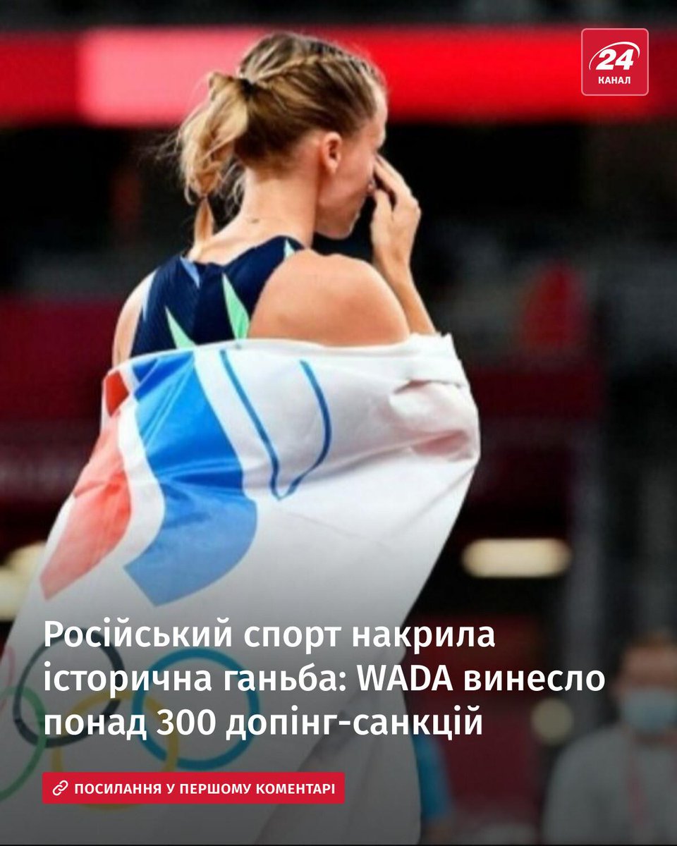 24tvua's tweet image. ⚡Антидопінгове агенство завершило найбільше розслідування в історії. У підсумку майже 300 російських спортсменів отримали санкції