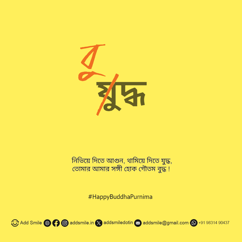 addsmiledotin's tweet photo. নিভিয়ে দিতে আগুন, থামিয়ে দিতে যুদ্ধ,
তোমার আমার সঙ্গী হোক গৌতম বুদ্ধ !

@addsmiledotin Wishes You A Happy Buddha Purnima

https://t.co/zsmZoXULW7

#Buddha, #BuddhaPurnima, #HappyBuddhaPurnima, #peace #cause, #help, #charity, #donate, #WestBengal, #kolkata, #sodepur, #addsmile https://t.co/TWejwaydiX