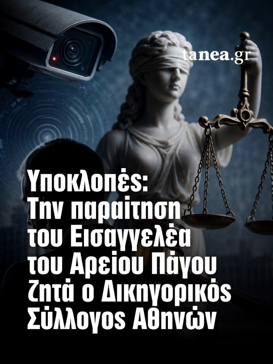 Μην ανθέλληνες και δεν έχετε εμπιστοσύνη στην Δικαιοσύνη της ΝΔ....

Ο Δικηγορικός Σύλλογος Αθηνών ζητά την παραίτηση του (διορισμένου απο την ΝΔ) Εισαγγελέα του ΑΠ. 

Λόγω ΘΕΣΜΙΚΗΣ ΕΚΤΡΟΠΗΣ, επειδή αρνήθηκε να ανασύρει απο το αρχείο την υπόθεση των υποκλοπών
 
κατρακύλα θεσμών