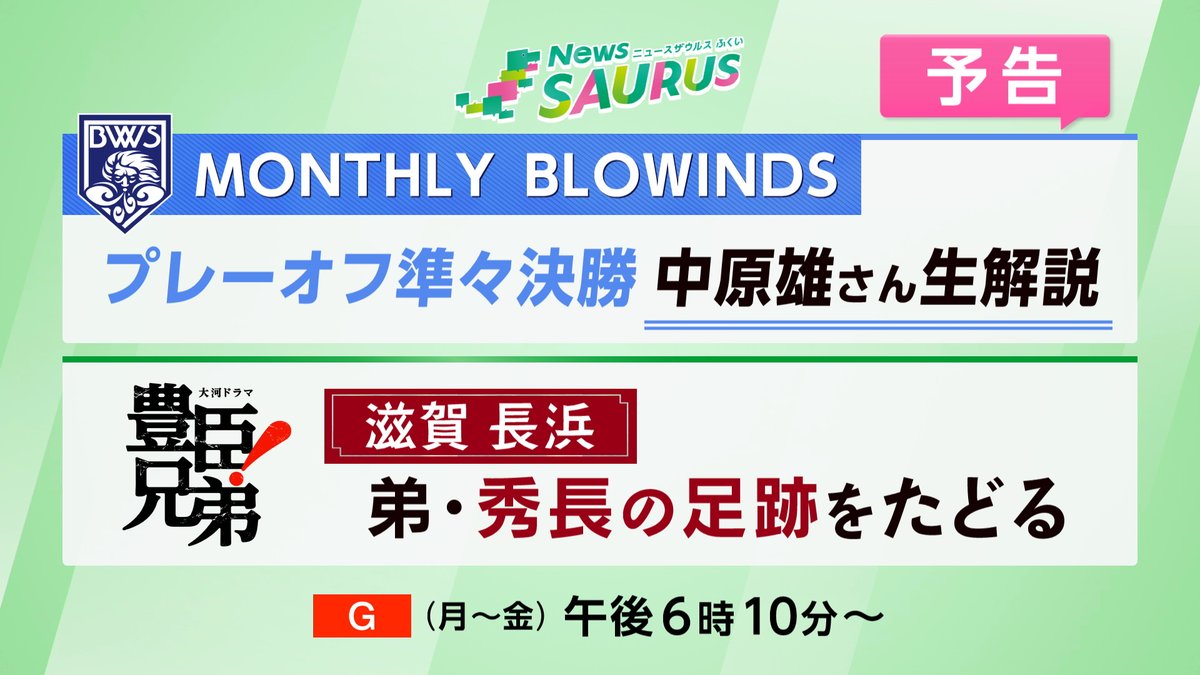 足跡 きょう(5/1)の #ニュースザウルスふくい は