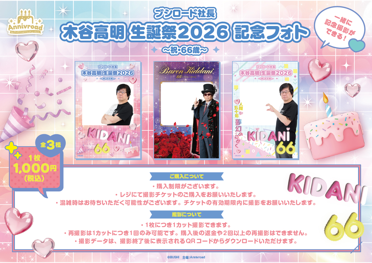 bushi_store's tweet photo. ˗ˏˋ📢｟🎂Annivroad｠詳細解禁🆕
ブシロード社長 木谷高明 生誕祭2026
～祝・66歳～ POP UP SHOP in Annivroad

2026年6月6日に66歳の誕生日を迎える木谷社長をお祝いするPOP UP SHOPの詳細が解禁されました🎉
木谷社長本人の来店イベントのほか、W購入特典や記念プリントフォトなどもご用意❣️✨
詳細は特設ページをチェックしてね✅

-------
🔗https://t.co/ar2XV83AL5
📅2026年6月5日(金)～6月7日(日)
📍Annivroad（新宿マルイ アネックス 2F）

#Annivroad