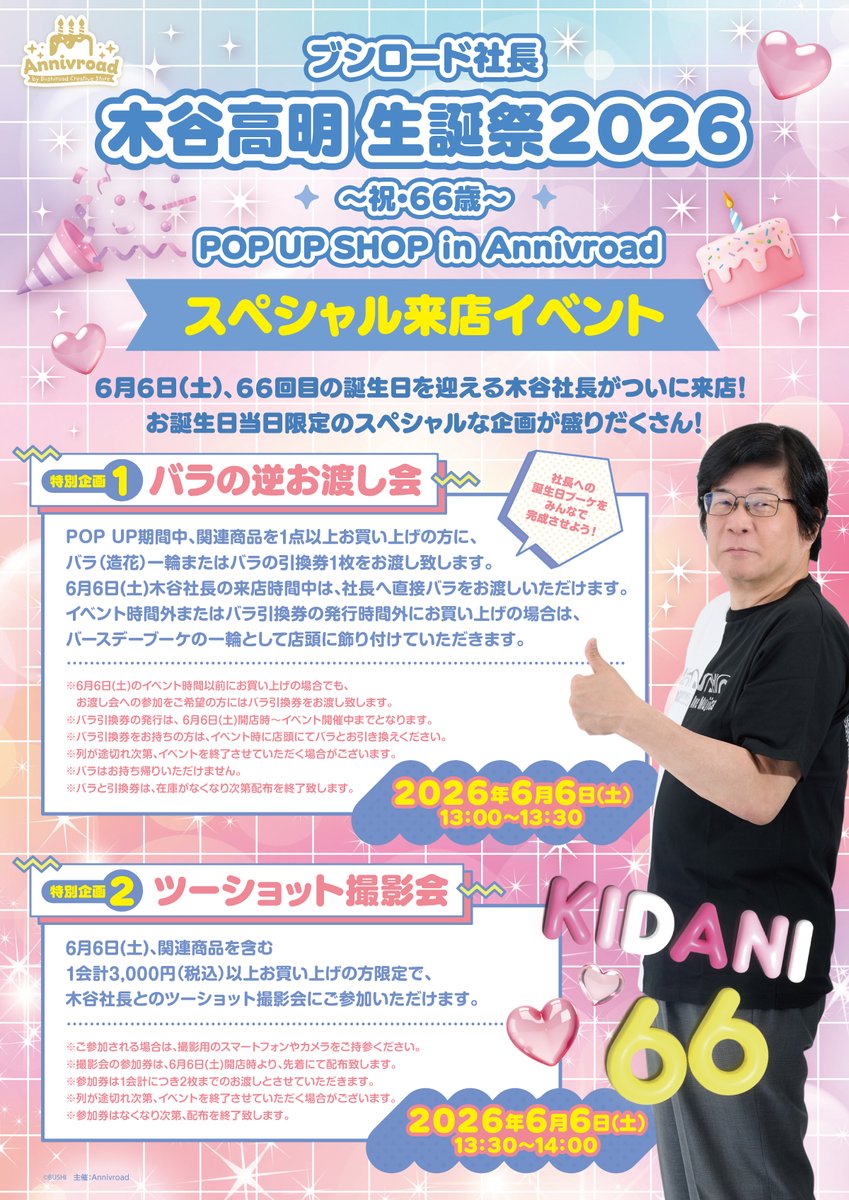 bushi_store's tweet photo. ˗ˏˋ📢｟🎂Annivroad｠詳細解禁🆕
ブシロード社長 木谷高明 生誕祭2026
～祝・66歳～ POP UP SHOP in Annivroad

2026年6月6日に66歳の誕生日を迎える木谷社長をお祝いするPOP UP SHOPの詳細が解禁されました🎉
木谷社長本人の来店イベントのほか、W購入特典や記念プリントフォトなどもご用意❣️✨
詳細は特設ページをチェックしてね✅

-------
🔗https://t.co/ar2XV83AL5
📅2026年6月5日(金)～6月7日(日)
📍Annivroad（新宿マルイ アネックス 2F）

#Annivroad