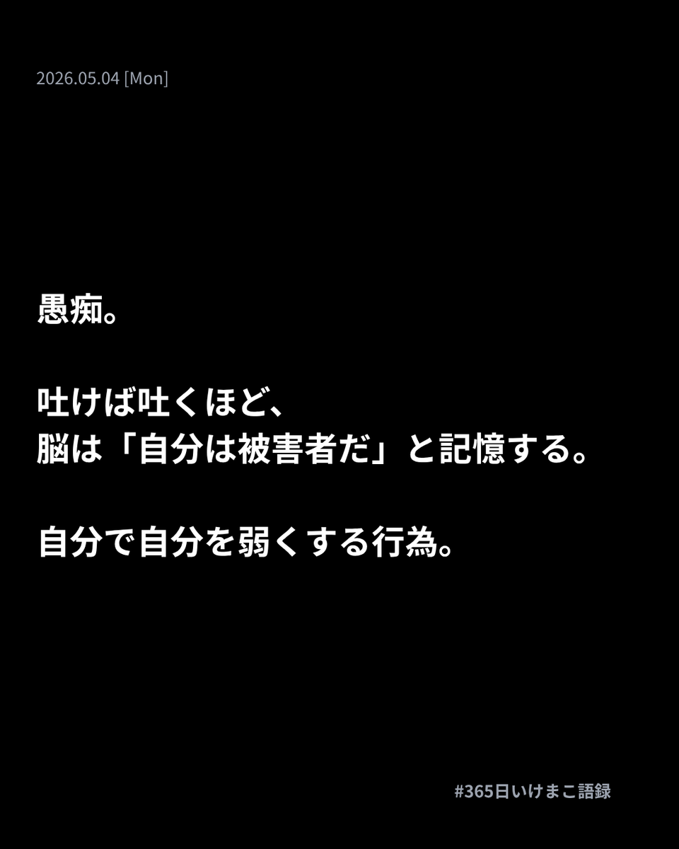 居酒屋で事務所の文句。
現場の悪口。
スッキリしたつもりでも、
潜在意識には「私は不当に扱われている」と刻まれる。

被害者意識を持った人間に、
魅力的な仕事は回ってこない。
強い表現は、強い精神に宿る。

#365日いけまこ語録