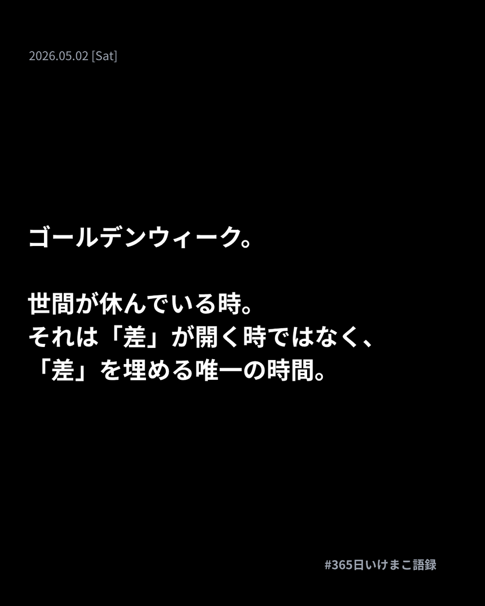 ライバルがBBQをしている間に、
本を読んだか。映画を観たか。
体を絞ったか。

「みんな休んでるから」は、
サボる理由にはならない。
逆転するチャンスだと気付けない人間は、
一生、その他大勢のまま。

#365日いけまこ語録