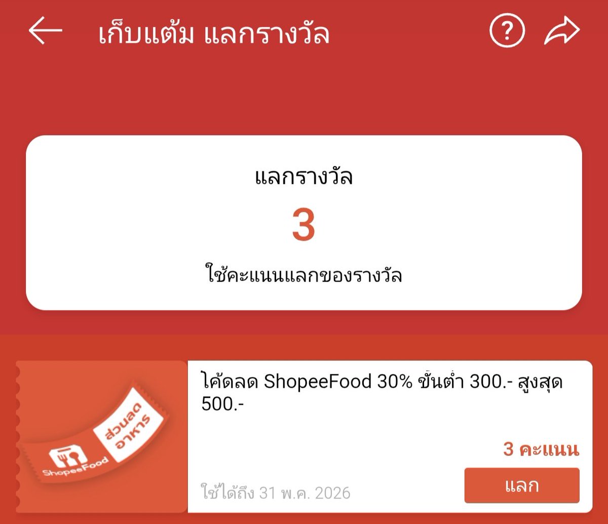 NNNani_tellpro's tweet image. #Shopee เดือน พ.ค.นี้ หน้า E-Service เติมเงิน จ่ายบิล ตรงภารกิจ "เก็บแต้ม แลกรางวัล"
👉 มีให้แลกโค้ด #ShopeeFood ลด 30% สูงสุด 500 บาท ขั้นต่ำ 300.- (หมดอายุ 31 พ.ค. 69) ✨ โดยใช้แค่ 3 คะแนน 
🫶 ซึ่ง 3 คะแนนนี้ เพียงแค่ดูหน้าที่กำหนด หน้าละ 20 วิ (1 คะแนน) 3 หน้า