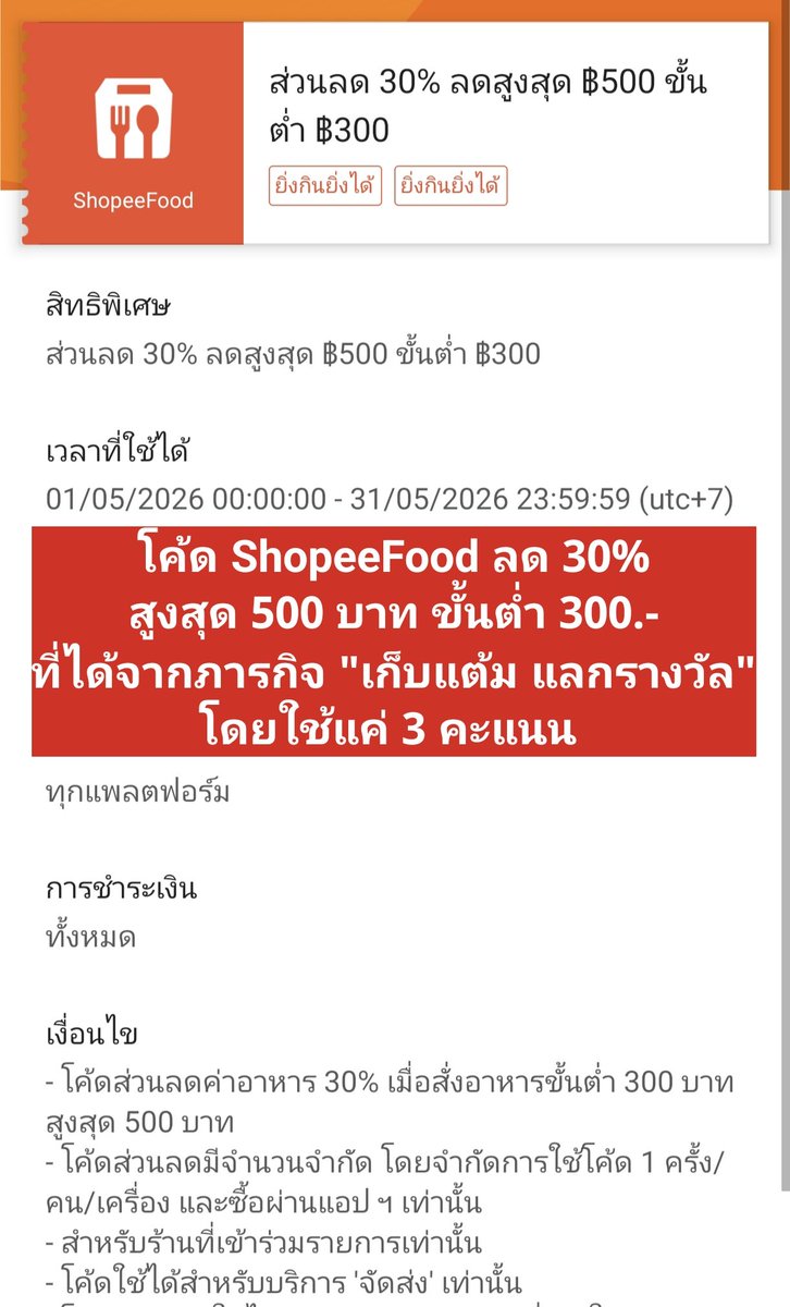 NNNani_tellpro's tweet image. #Shopee เดือน พ.ค.นี้ หน้า E-Service เติมเงิน จ่ายบิล ตรงภารกิจ "เก็บแต้ม แลกรางวัล"
👉 มีให้แลกโค้ด #ShopeeFood ลด 30% สูงสุด 500 บาท ขั้นต่ำ 300.- (หมดอายุ 31 พ.ค. 69) ✨ โดยใช้แค่ 3 คะแนน 
🫶 ซึ่ง 3 คะแนนนี้ เพียงแค่ดูหน้าที่กำหนด หน้าละ 20 วิ (1 คะแนน) 3 หน้า
