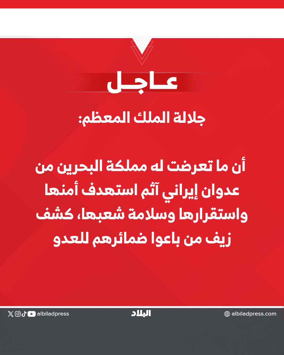 albiladpress's tweet photo. في حديثٍ وجهه جلالته لوسائل الإعلام.. جلالة الملك المعظم يؤكد أن مملكة البحرين أمانة في أعناقنا جميعاً

#البحرين https://t.co/zQUJ35QPHu