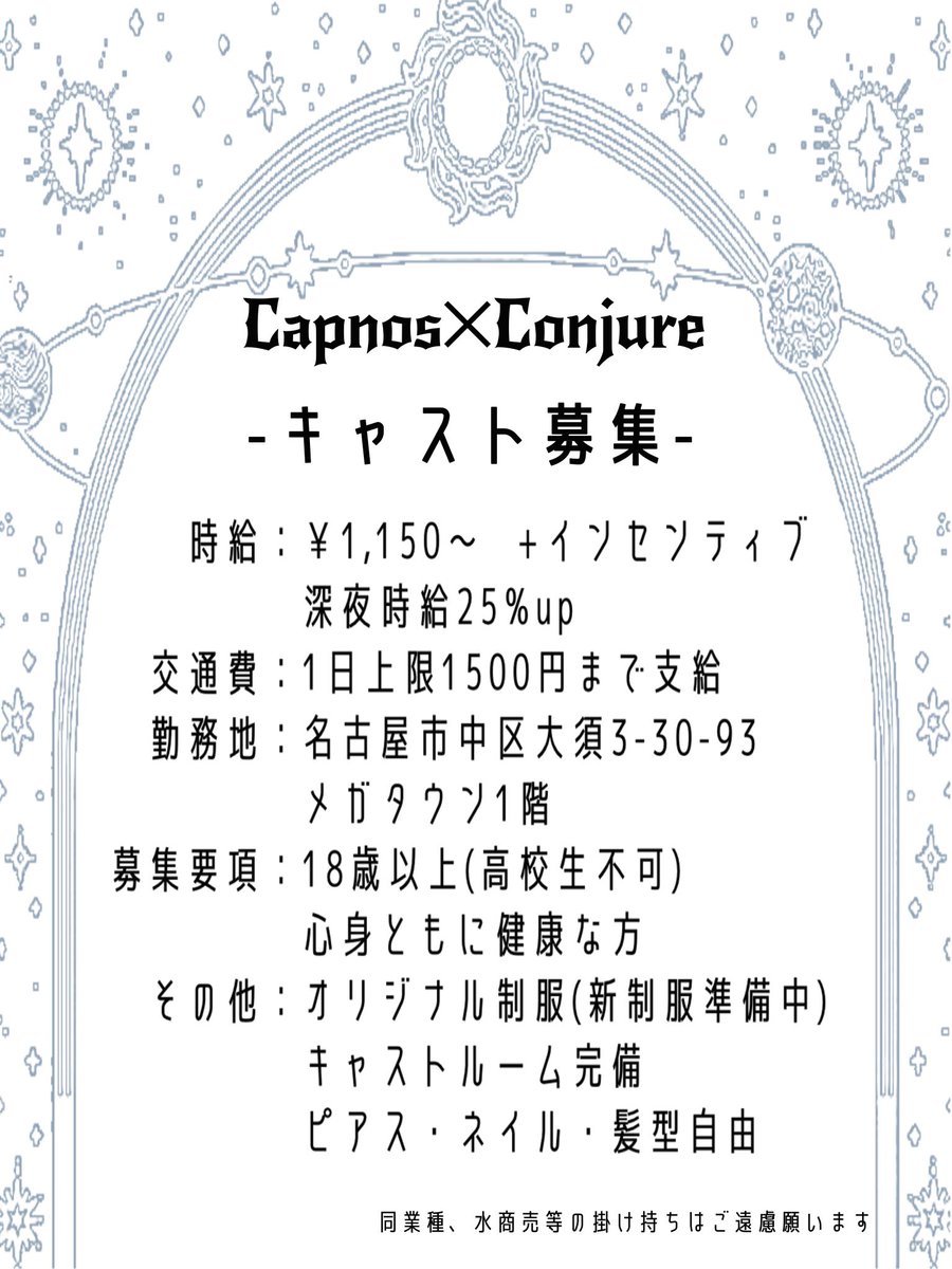 cap_x_con's tweet photo. 【リニューアルオープンにつきキャスト大募集！】

✧大須エリア
✶駅から徒歩5分
✧交通費支給/インセンティブあり
✶未経験者歓迎/経験者優遇
✧掛け持ち可能

ご応募は画像の要項をご確認の上DMまでお願いします📮

#求人 #大須 #コンカフェ #コンセプトカフェ #キャスト募集 https://t.co/q1oyCeE3wu