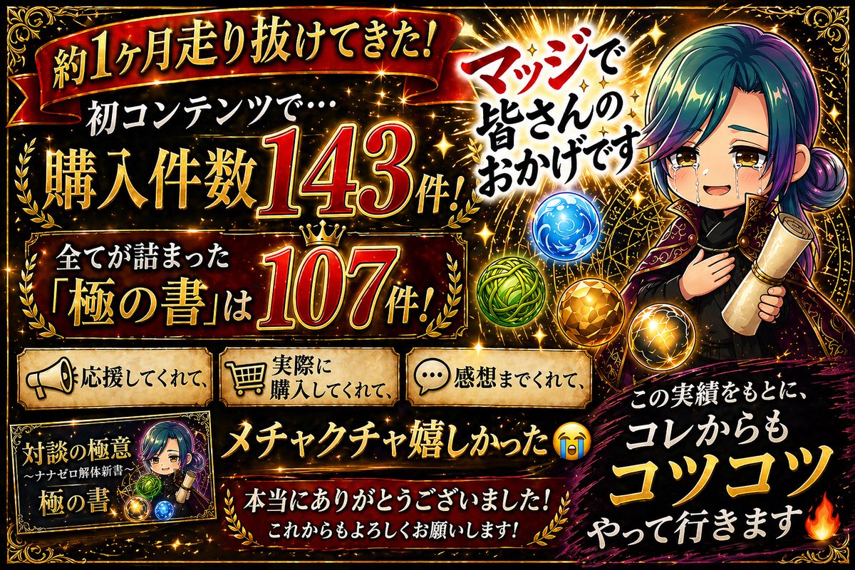 お渡しする人決まりました。まとめ15000円 初コンテンツで…購入件数143件！ 全てが詰まった「極の書」は107件
