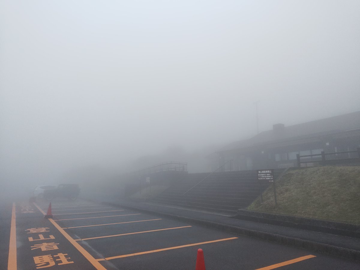 牧ノ戸峠着。
霧がすごいな…