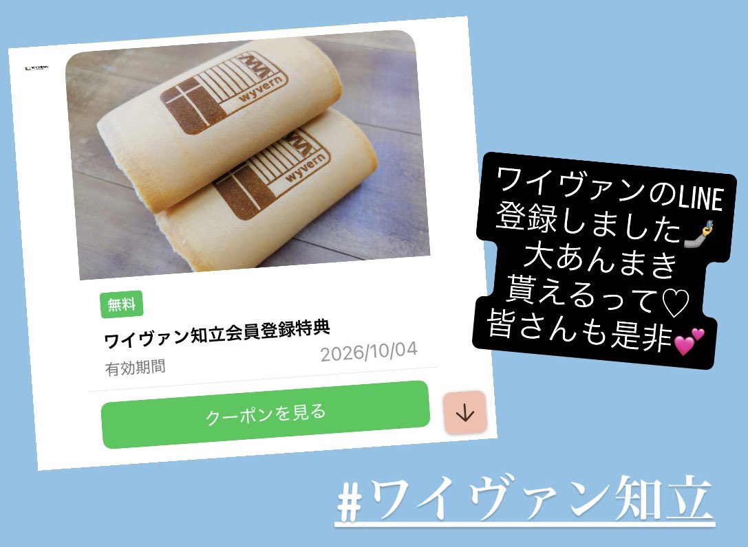 sana81029e's tweet image. ワイヴァン知立のLINE出来ました！
登録するとワイヴァン巻き(←勝手に命名笑)のチケット貰えます💕私3日行けんしーと思ったけど、よく見たら有効期限10月4日😃なんてシゴデキ！！
皆さん是非登録してね🤳♡

#ワイヴァン知立
#LINE
#藤田屋大あんまき
