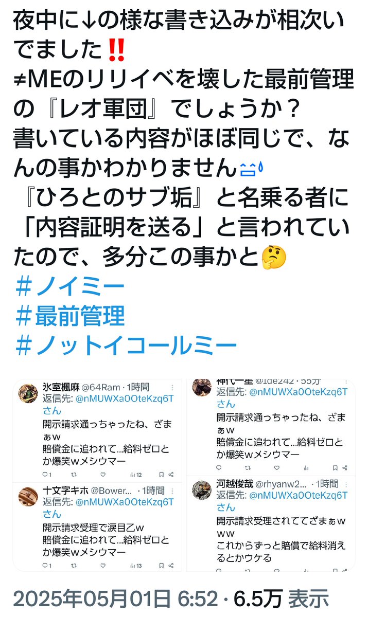 レオ軍団から情報開示請求で脅され一年が経ちましたが、何も起こりませんでした😅
最近はメンバーから逮捕者も出ており、今後も増えそうですね‼️
自分が楽しむ為、人に迷惑をかけるのは間違っていますので、違法行為についてはしっかりと制裁を受けるべきです‼️

＃レオ軍団
＃ノイミー
＃最前管理