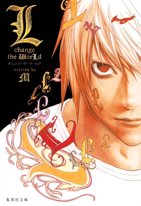 ◤◢◤小説『L change the World』◢◤◢ 大きな代償を払い「キラ事件」を終結に導いた、天才探偵L。そんな彼に更なる難事件が…。ここでしか読めない、L最期の23日間。大人気コミック『DEATH NOTE』のアナザーストーリー。 著者:M 全1巻 好評発売中→