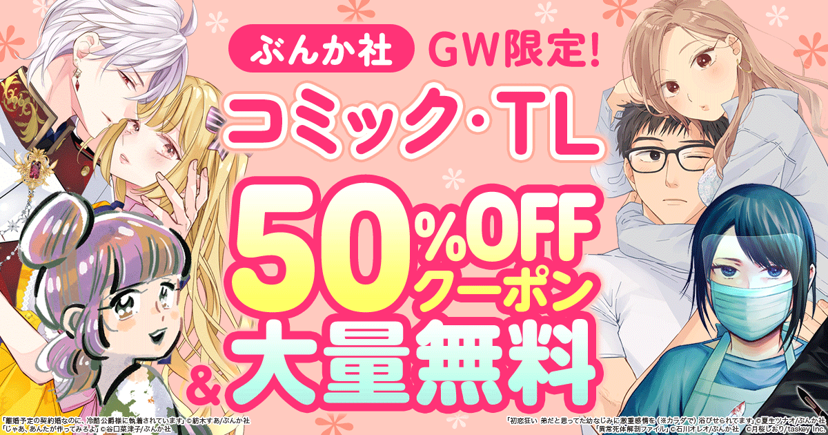 GW限定❗️/／ ぶんか社コミックなど ⭐️50％OFFクーポン&大量無料