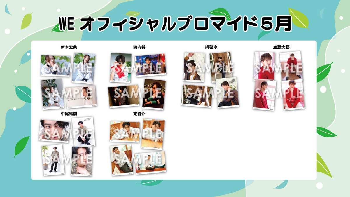 WEオフィシャルブロマイド ～2026年5月～ ✨本日より予約開始✨ 【予約