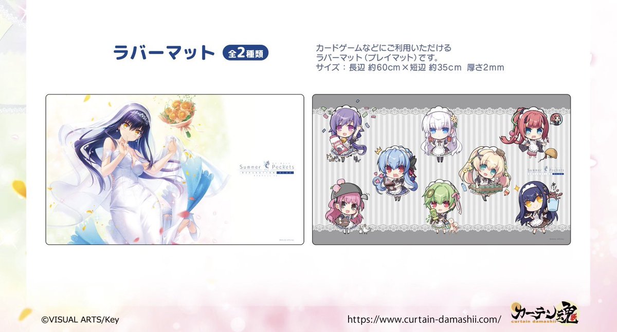 サプライ】 カーテン魂 Summer Pockets REFLECTION BLUE ・ラバー