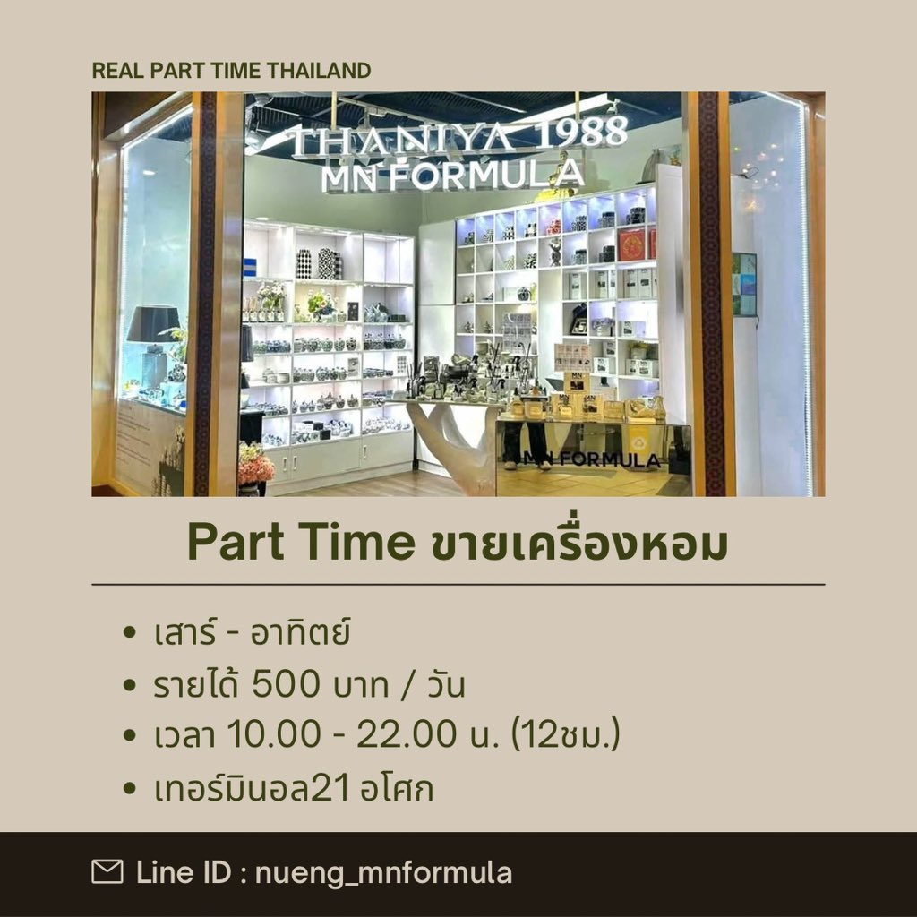 realparttimeth's tweet photo. 1) 📢 รับสมัครพนักงานร้านเครื่องหอม​ ร้าน MN Formula 

(Part Time เสาร์-อาทิตย์)

ค่าตอบแทน
• วันละ 500 บาท (ไม่รวมค่าคอมมิชชั่น)

คุณสมบัติ
• วุฒิ​ ป.ตรี​
• ภาษาอังกฤษ​ดี​ สื่อสารพูดคุยได้ดี
• หากมีประสบการณ์​เชียร์ขาย พิจารณา​พิเศษ https://t.co/MBlOFOI7WM