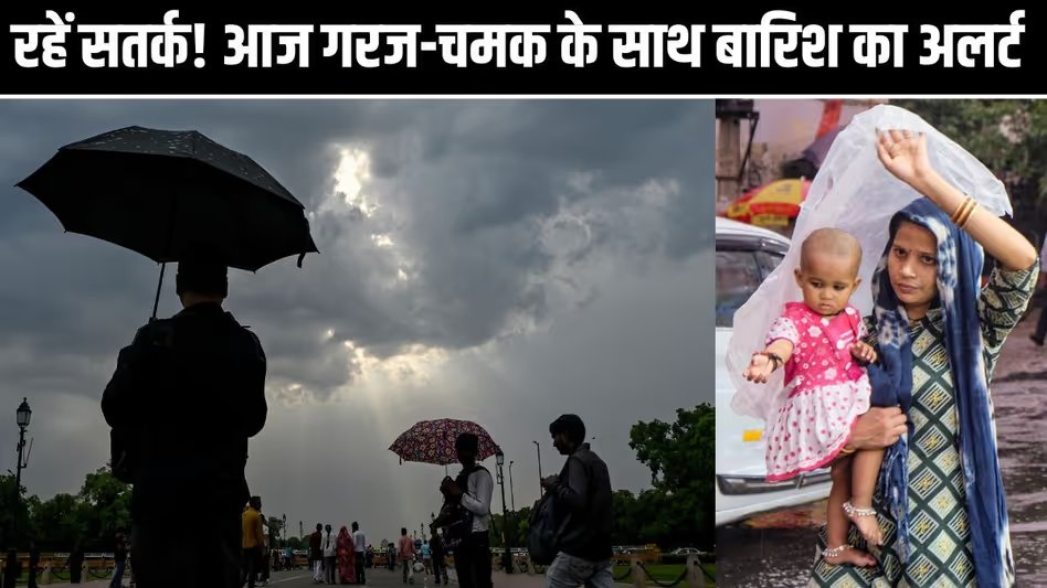 GoodNewsToday's tweet image. Aaj Ka Mausam 1 may 2026: आज 11 राज्यों में आंधी-बारिश और वज्रपात-ओलावृष्टि की चेतावनी, जानें दिल्ली-एनसीआर से लेकर यूपी-बिहार तक के मौसम का हाल 

#Thunderstorm #Rain #Alert #Delhi #Bihar #Temperature 

पूरी ख़बर पढ़ें:  tinyurl.com/3dc7vcxt