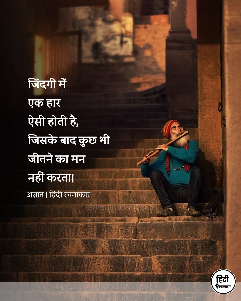 hindirachnakaar's tweet image. जिंदगी में एक हार ऐसी होती है, जिसके बाद कुछ भी जीतने का मन नहीं करता।

~ अज्ञात 

#hindiquotes #life #zindagi 
#Hindirachnakaar