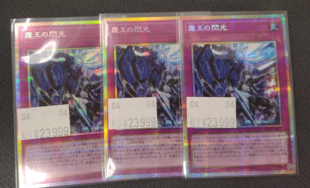 遊戯王入荷情報】 「霆王の閃光」プリズマティックシークレット版 入荷