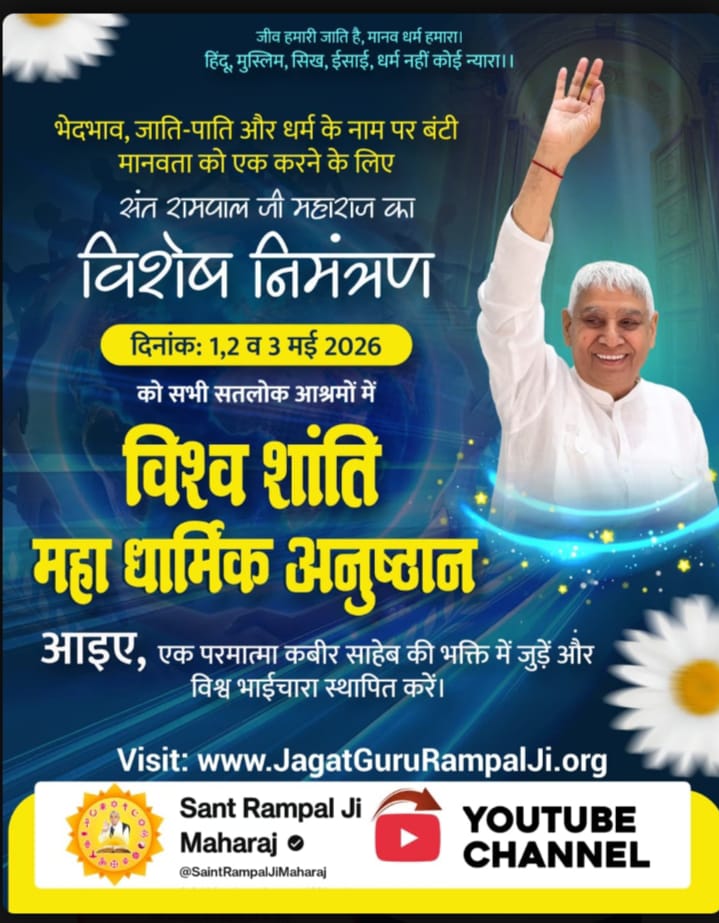 #WorldPeace_With_SantRampalJi
1, 2, 3 मई 2026 के विश्व शांति महा-अनुष्ठान में आप सादर आमंत्रित हैं।
अधिक जानकारी के लिए विज़िट करें
Sant Rampal Ji Maharaj YouTube Channel

1 To 3May विश्वशांति अनुष्ठान