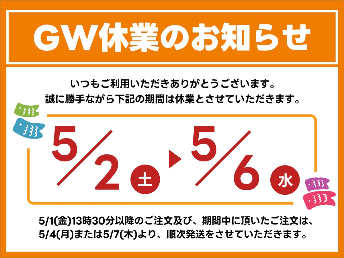 GWのお休みに関しまして】 いつもふもっふのおみせをご利用いただき