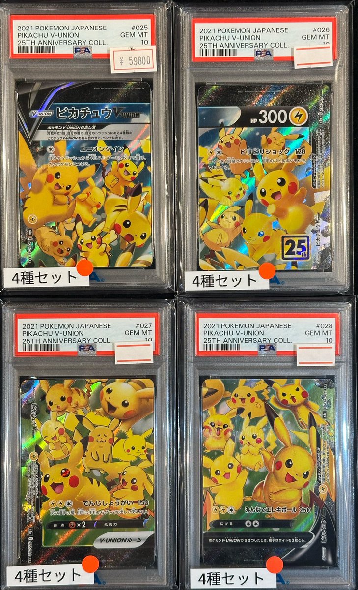 完売情報】 ✨ 【PSA10】ピカチュウV Union 4種セット 4連番✨ こちら