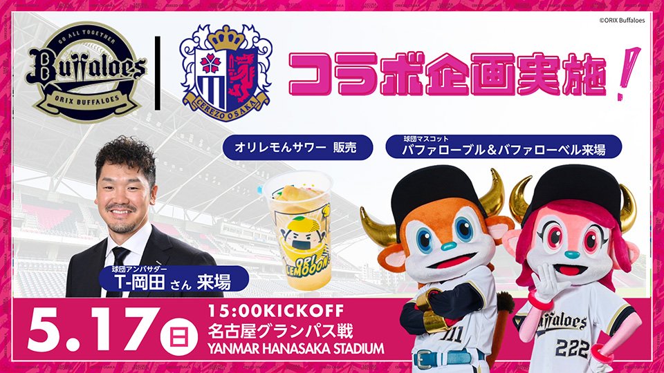 オリックス・バファローズは、5月17日（日）に開催されるセレッソ大阪対名古屋グランパス戦（YANMAR HANASAKA STADIUM）にて、セレッソ大阪とのスペシャルコラボ企画を実施いたします。
buffaloes.co.jp/news/detail/20…
#Bs2026