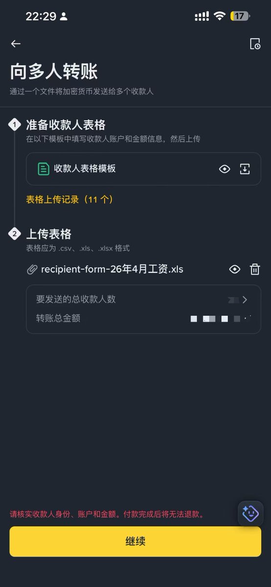 Web3SisterA's tweet photo. 又到月底发薪日，今天A姐给大家安利一个95%的人可能都没用过的币安隐藏功能：向多人转账。
✍️具体步骤：
转出👉转账给币安用户👉右上角「向多人转账」👉下载收款人表格模板👉填入4个信息（账户类型，这里选币安ID即可；币安ID；虚拟币类型，确保有这么多虚拟币；具体金额）👉上传表格👉AI自动识别，核对人数和总额（根据A姐实操几个月的经验，只要人数和总额正确，具体每一笔不会出问题）👉点击继续，扫脸支付，后面跟单笔转账是一样的。
🎆适用场景：
批量给多人转账，例如web3公司每个月发工资，或社区抽奖等。